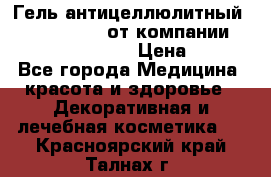 Гель антицеллюлитный Active Control от компании NL International. › Цена ­ 690 - Все города Медицина, красота и здоровье » Декоративная и лечебная косметика   . Красноярский край,Талнах г.